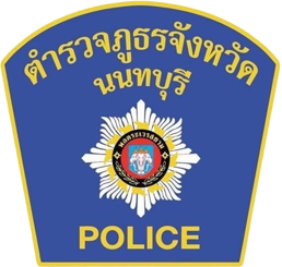 ตำรวจภูธรจังหวัดนนทบุรี logo