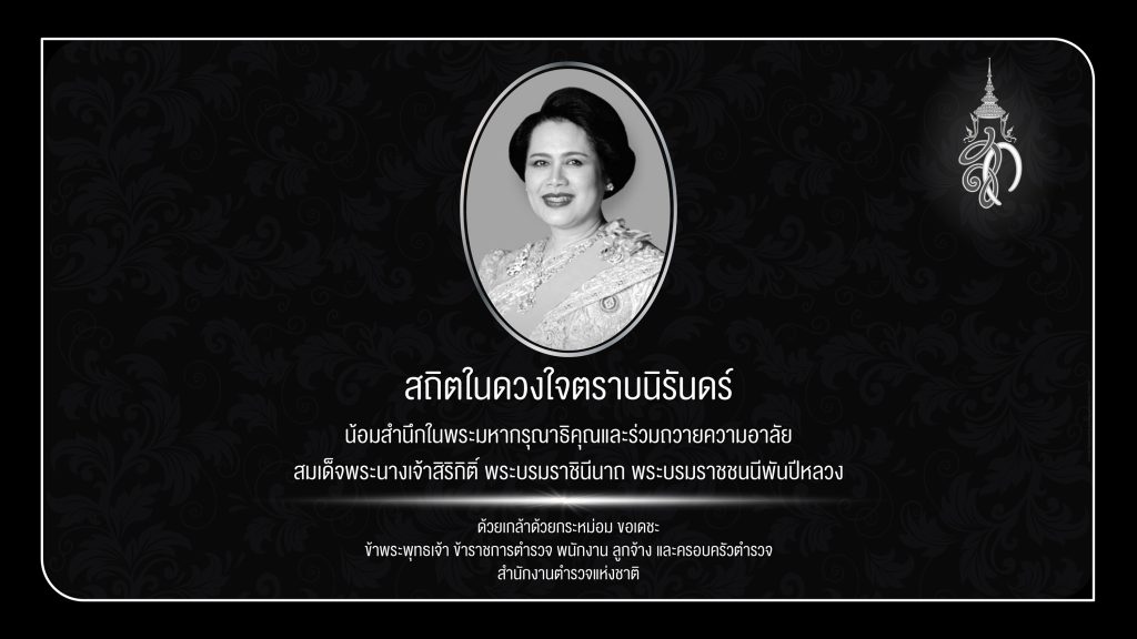สถิตอยู่ในใจตราบนิรันดร์ น้อมสำนึกในพระมหากรุณาธิคุณอันหาที่สุดมิได้