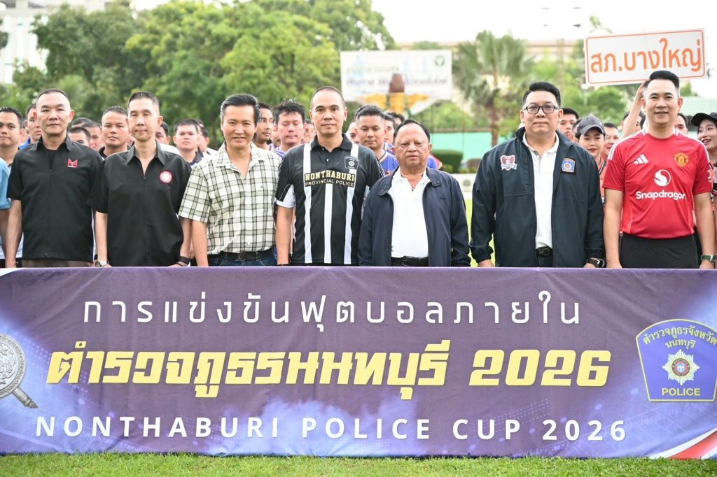 พล.ต.ต.เดชรพี คงดี ร่วมเป็นประธานในพิธีเปิดการแข่งขันฟุตบอลภายใน “ตำรวจภูธรนนทบุรี 2026”