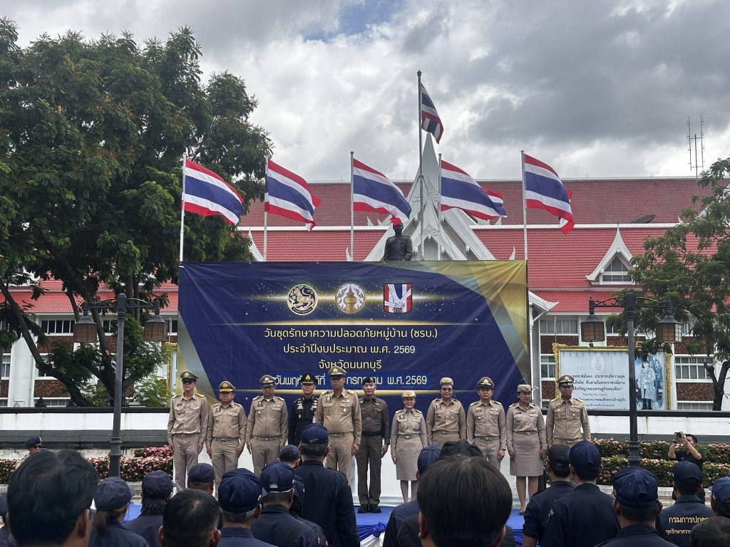 พ.ต.อ.เมธา วงศ์อนันต์นนท์ ร่วมกิจกรรม ”วันชุดรักษาความปลอดภัยหมู่บ้าน“ ประจำปี 2569